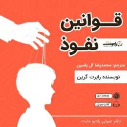 کتاب صوتی قوانین نفوذ