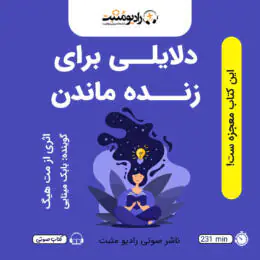 کتاب صوتی دلایلی برای زنده ماندن