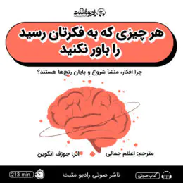 کتاب صوتی هر چیزی که به فکرتان رسید را باور نکنید