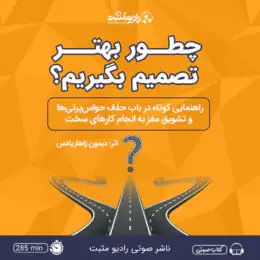 کتاب صوتی چطور بهتر تصمیم بگیریم؟