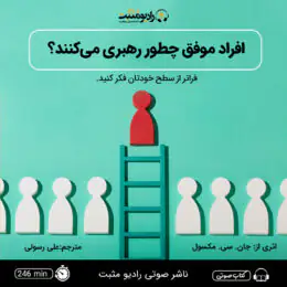 کتاب صوتی افراد موفق چطور رهبری میکنند؟