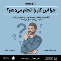 چرا این کار را انجام میدهم؟