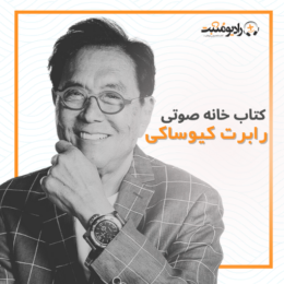 مجموعه کتابهای صوتی رابرت کیوساکی