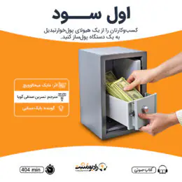 کتاب صوتی اول سود