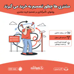 کتاب صوتی مشتریها چطور تصمیم به خرید میگیرند؟