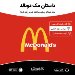 کتاب صوتی داستان مک دونالد