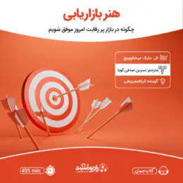 کتاب صوتی هنر بازاریابی