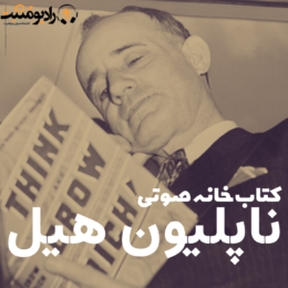 مجموعه کتابهای صوتی ناپلون هیل