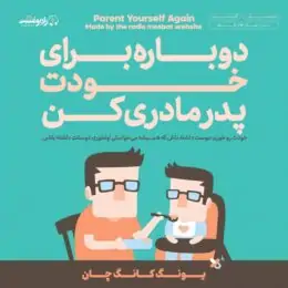 کتاب صوتی دوباره برای خودت پدر و مادری کن