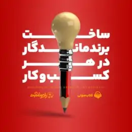 کتاب صوتی ساخت برند ماندگار در هر کسب و کار