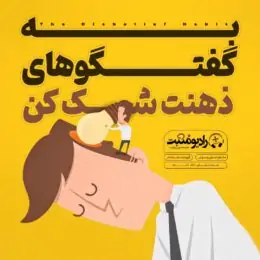کتاب صوتی به گفتگوهای ذهنت شک کن