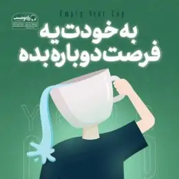 کتاب صوتی به خودت یه فرصت دوباره بده