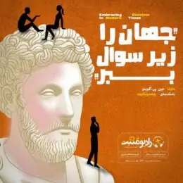 کتاب صوتی جهان را زیر سوال ببر