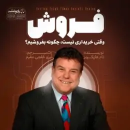 وقتی خریداری نیست، چگونه بفروشیم؟