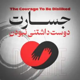 کتاب صوتی جسارت دوست‌داشتنی نبودن