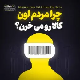 کتاب صوتی چرا مردم اون کالا رو می‌خرن؟