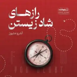 کتاب صوتی رازهای شاد زیستن