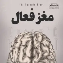 کتاب صوتی مغز فعال