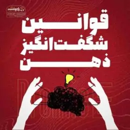 کتاب صوتی قوانین شگفت‌انگیز ذهن