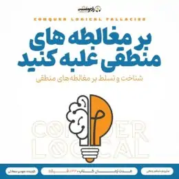کتاب صوتی شناخت و تسلط بر مغالطه‌های منطقی