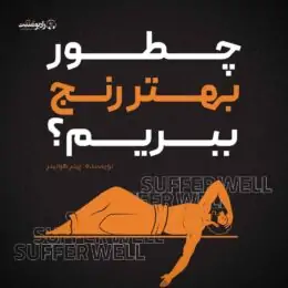 چطور بهتر رنج ببریم؟