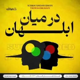 کتاب صوتی در میان ابلهان