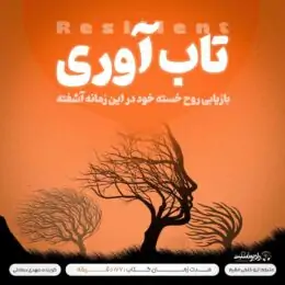 کتاب صوتی تاب آوری