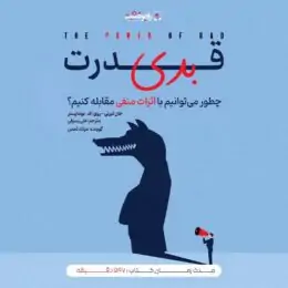 کتاب صوتی قدرت بدی