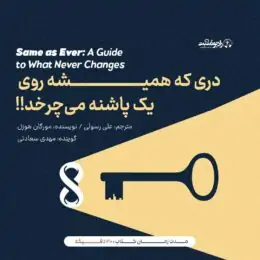 کتاب صوتی دری که همیشه روی یک پاشنه می‌چرخد